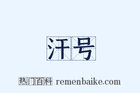 汗号是什么意思的图片